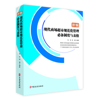 新编现代商场超市规范化管理必备制度与表格