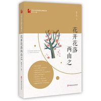 花开花落两由之