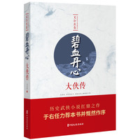 碧血丹心·大侠传