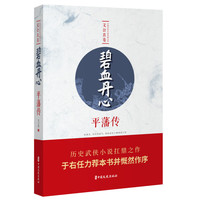 碧血丹心:平藩传
