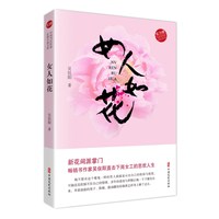 女人如花