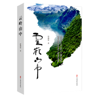云岭山中