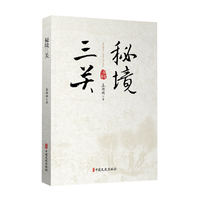 秘境三关