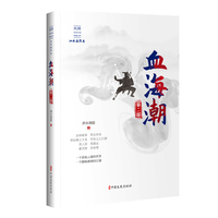 血海潮(第二部)