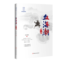 血海潮(第一部)