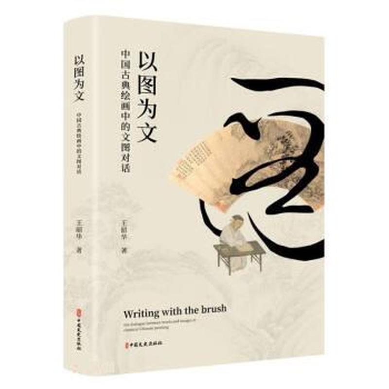 以图为文——中国古典绘画中的文图对话——the dialogue between words and images in classical Chinese painting