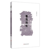 鲁迅回忆