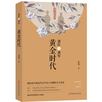 黄金时代——萧红与萧军