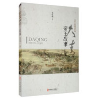 大清帝王故事