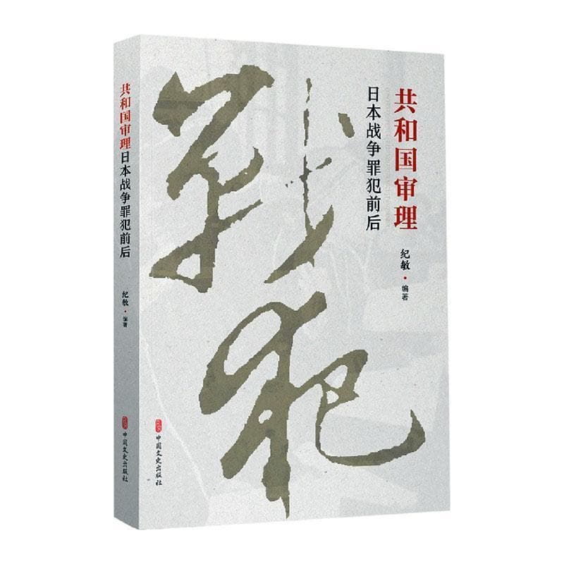 共和国审理日本战争罪犯前后