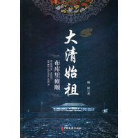 大清始祖——布库里雍顺
