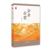 公余存墨