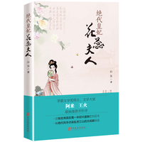 绝代皇妃花蕊夫人