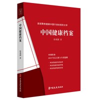 中国健康档案