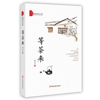 等茶来