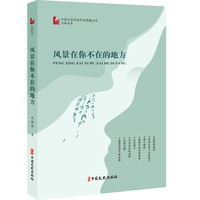 风景在你不在的地方