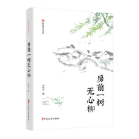 房前一树无心柳