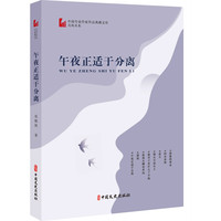 午夜正适于分离