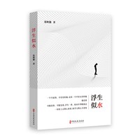 浮生似水——张映勤记人散文选