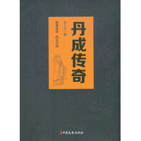 丹成传奇