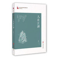 人在江湖