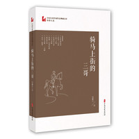 骑马上街的三哥