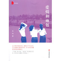 爱情和面包