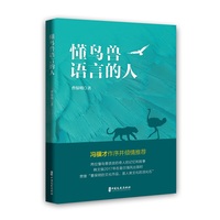 懂鸟兽语言的人