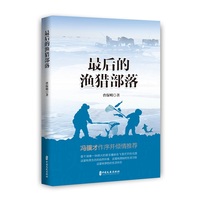 最后的渔猎部落