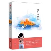 成长的山峰