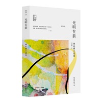 光明在前——胡也频小说选