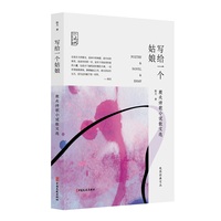 写给一个姑娘——殷夫诗歌小说散文选