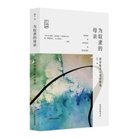 为奴隶的母亲——柔石散文小说诗歌选