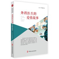 外科医生的爱情故事