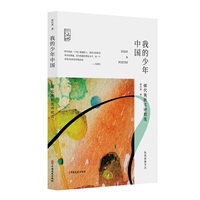 我的少年中国——恽代英散文诗歌选