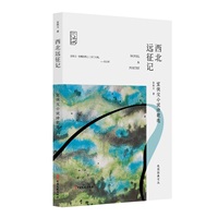 西北远征记——宣侠父小说诗歌选