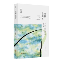 永做自由人——李公朴散文通讯选