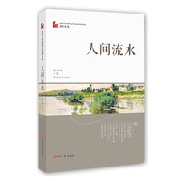 人间流水