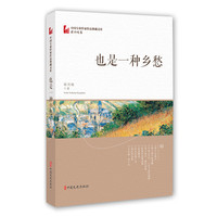 也是一种乡愁