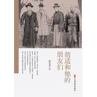 胡适和他的朋友们