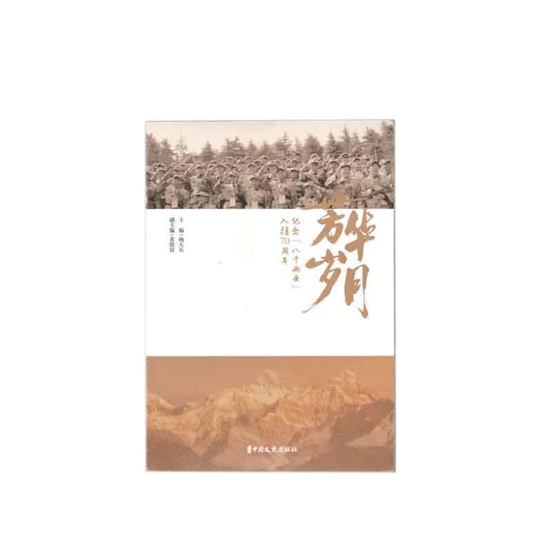 芳华·岁月——纪念“八千湘女”入疆70周年