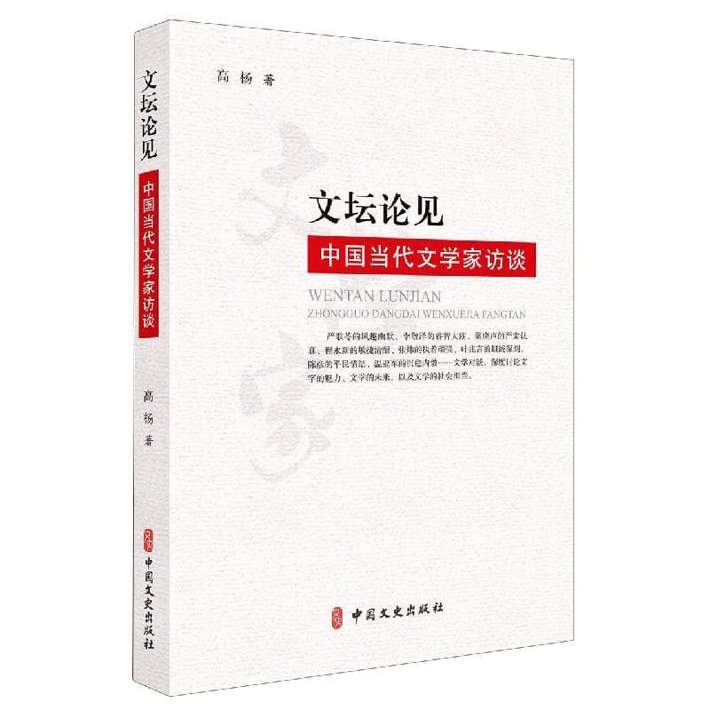 文坛论见——中国当代文学家访谈