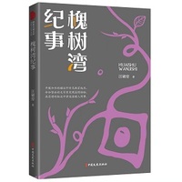 槐树湾纪事