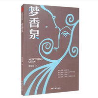 梦香泉