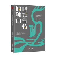 哈姆雷特的独白