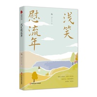 浅笑慰流年
