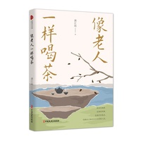 像老人一样喝茶