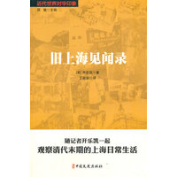 旧上海见闻录