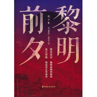 黎明前夕