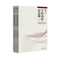 学好用好民法典